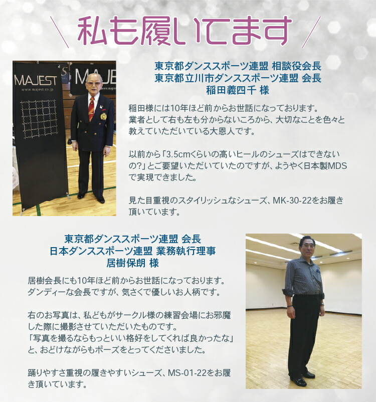 ダンスシューズ MDS 私も履いてます 東京都ダンススポーツ連盟 会長 居樹保朗 様 東京都ダンススポーツ連盟 稲田義四千 様