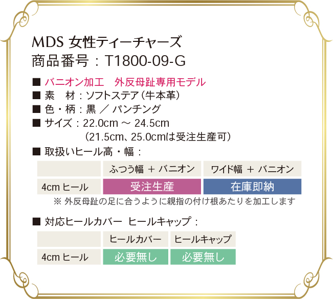 t1800-09-g 取り扱いサイズ、幅、ヒール高について