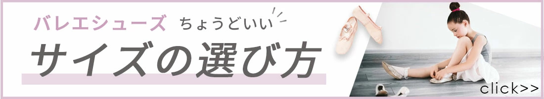 バレエシューズのサイズガイド