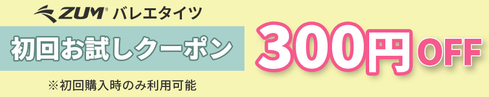 初回クーポン