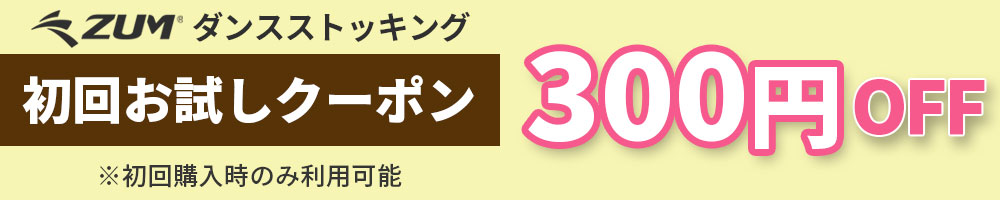 初回クーポン