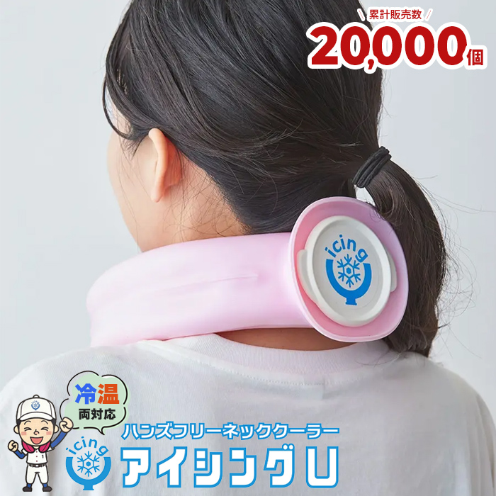 アイシングU 氷嚢　ネッククーラー　スポーツアイシング