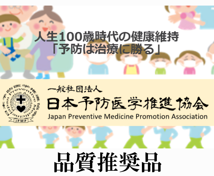 日本予防医学推進協会 品質推奨品