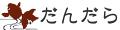 だんだら Yahoo!店