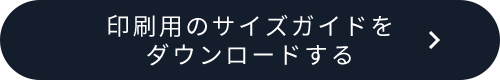 印刷用のサイズガイドをダウンロードする