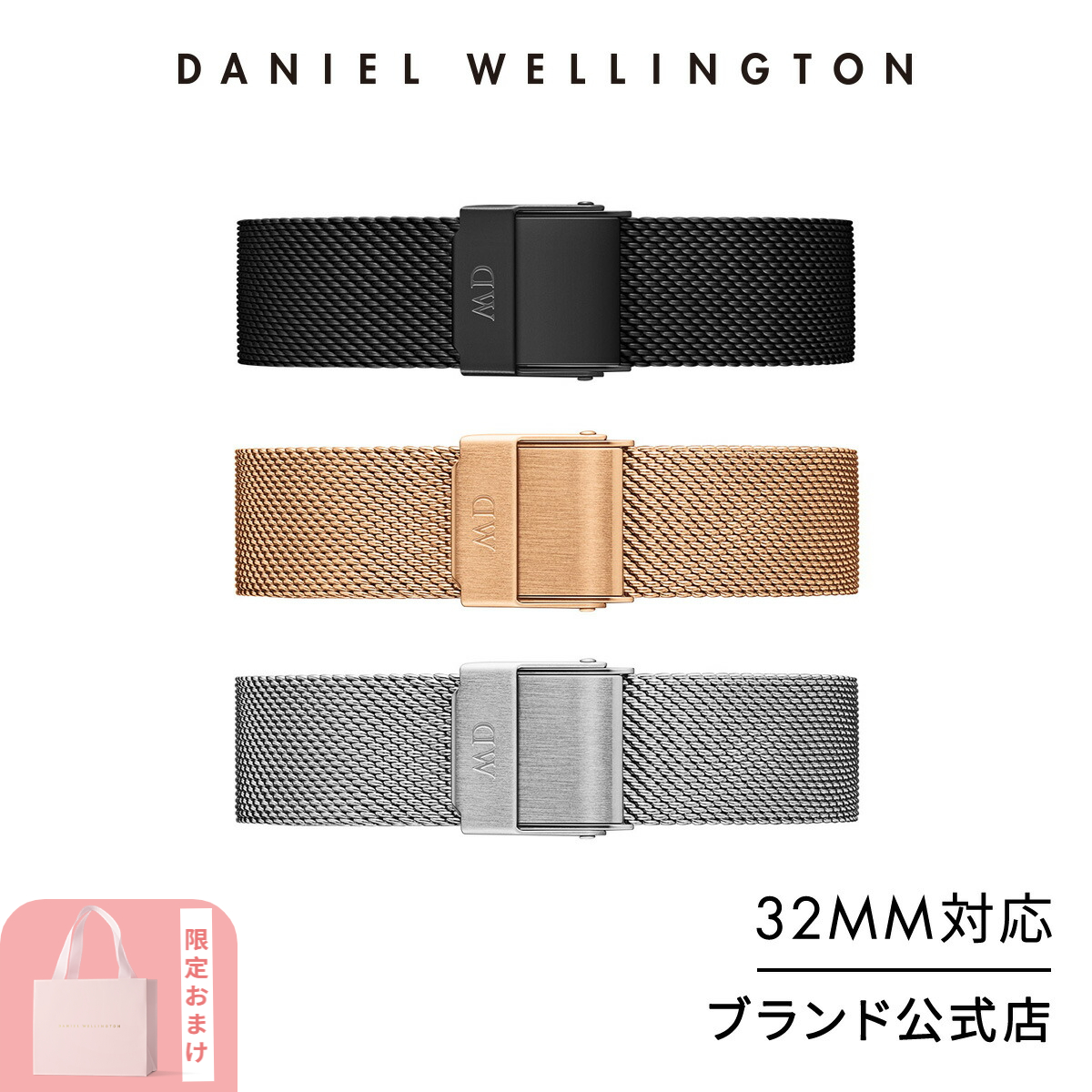 交換ベルト ストラップ 腕時計 ダニエルウェリントン DW 公式ショップ Petite Collection Strap 14mm (メッシュタイプ)（32mmシリーズ対応） プレゼント