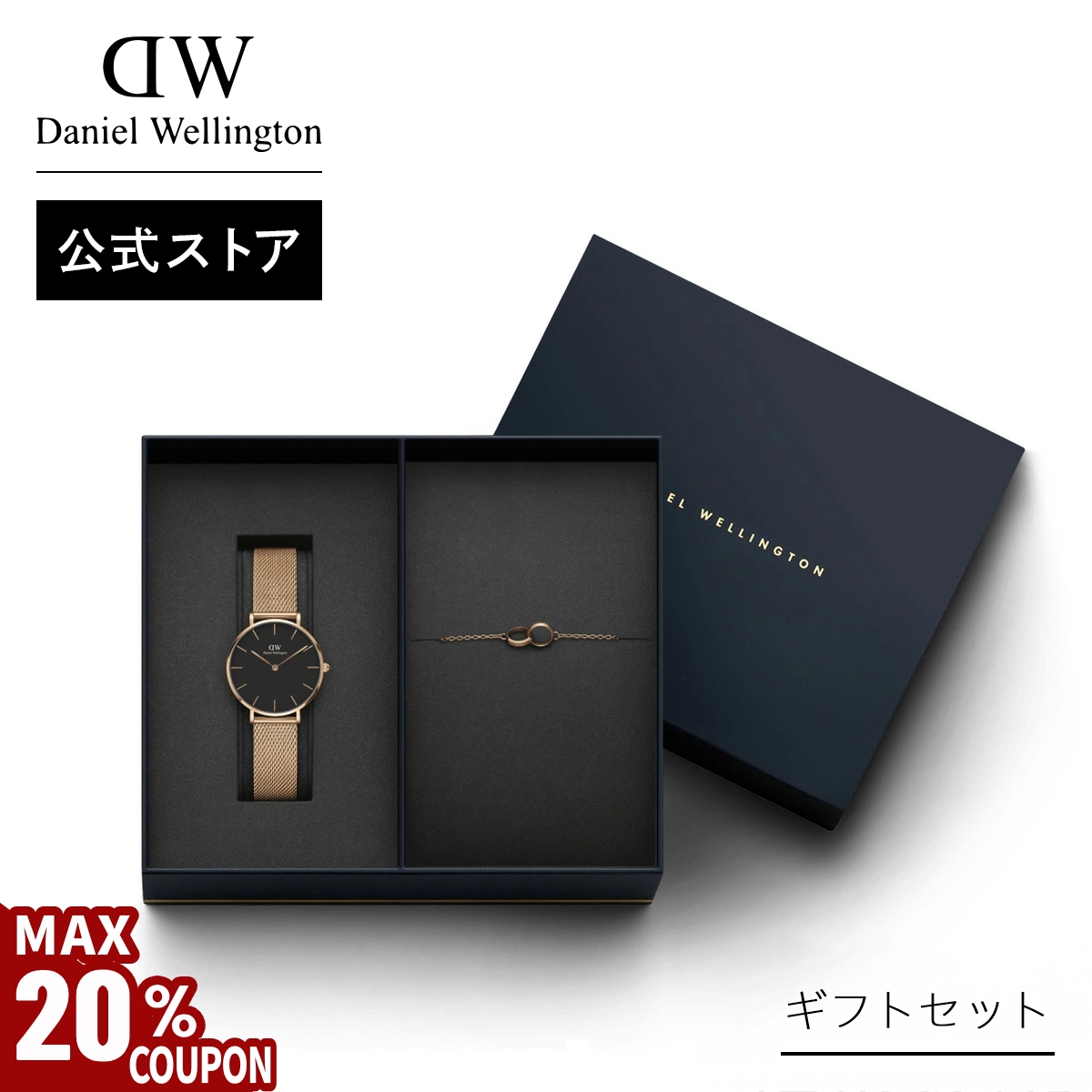 Emma様【未使用】DW ダニエルウェリントン　レディース腕時計 ブレスレット Daniel Wellington ＼MAX20%OFFクーポン／ ギフトセット 腕時計