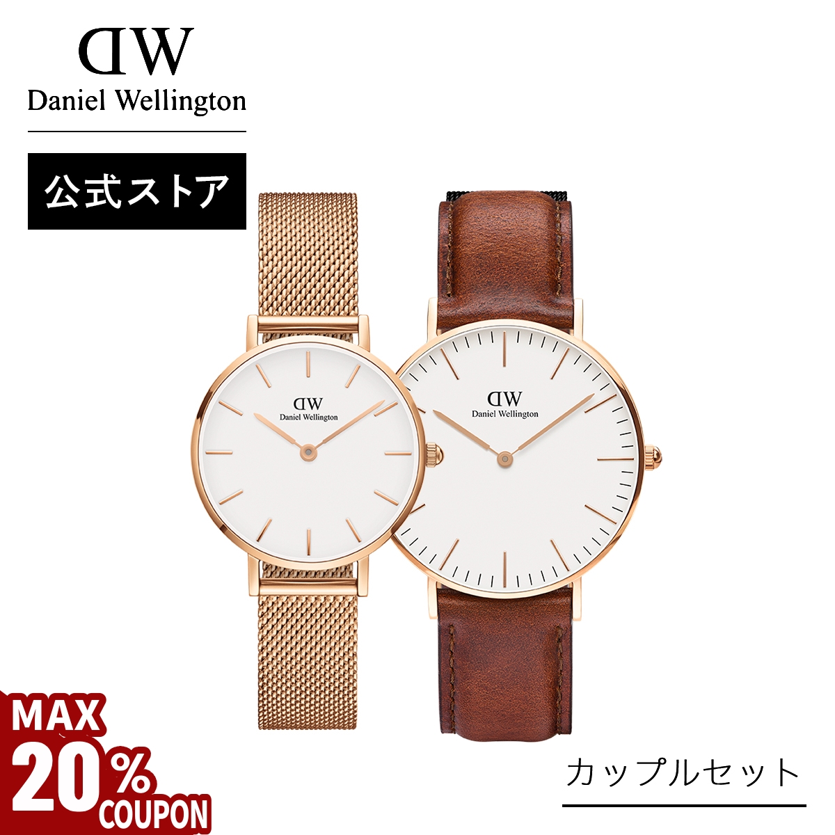 Daniel Wellington ＼MAX20%OFFクーポン／ カップルセット