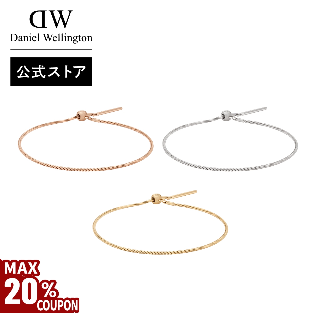 Yahoo! Yahoo!ショッピング(ヤフー ショッピング)＼MAX20％OFFクーポン／ ＼公式限定2年保証／スネークチェーンブレスレット アクセサリー ダニエルウェリントン DW ブランド レディース おしゃれ 大人