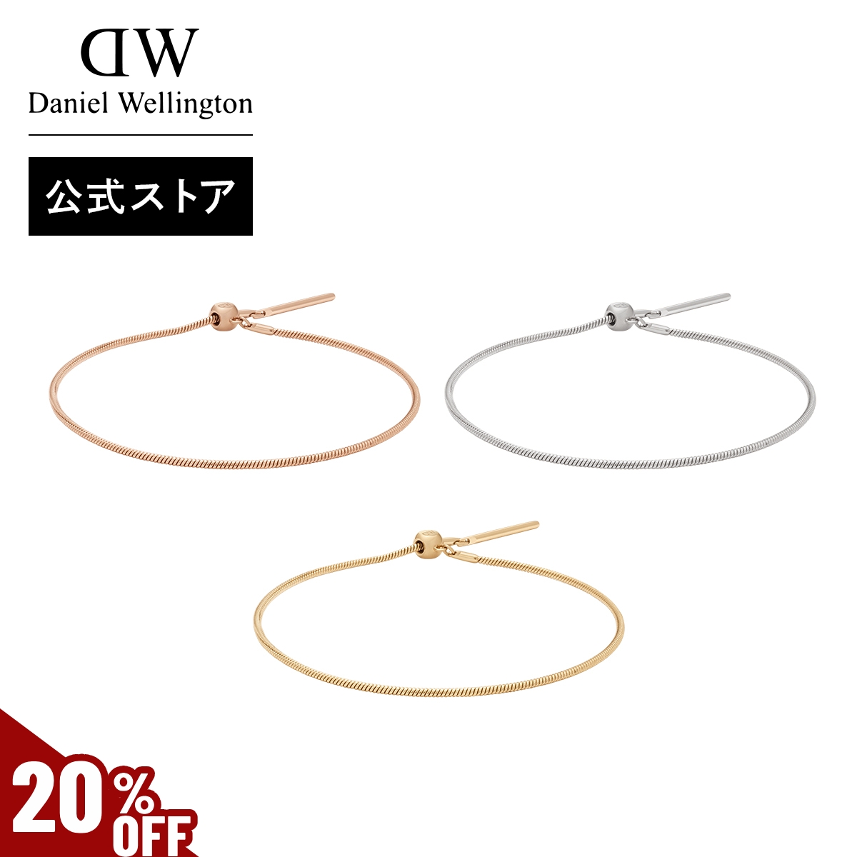 Yahoo! Yahoo!ショッピング(ヤフー ショッピング)＼MAX40％OFFセール／ ＼公式限定2年保証／スネークチェーンブレスレット アクセサリー ダニエルウェリントン DW ブランド レディース おしゃれ 大人 プレゼント