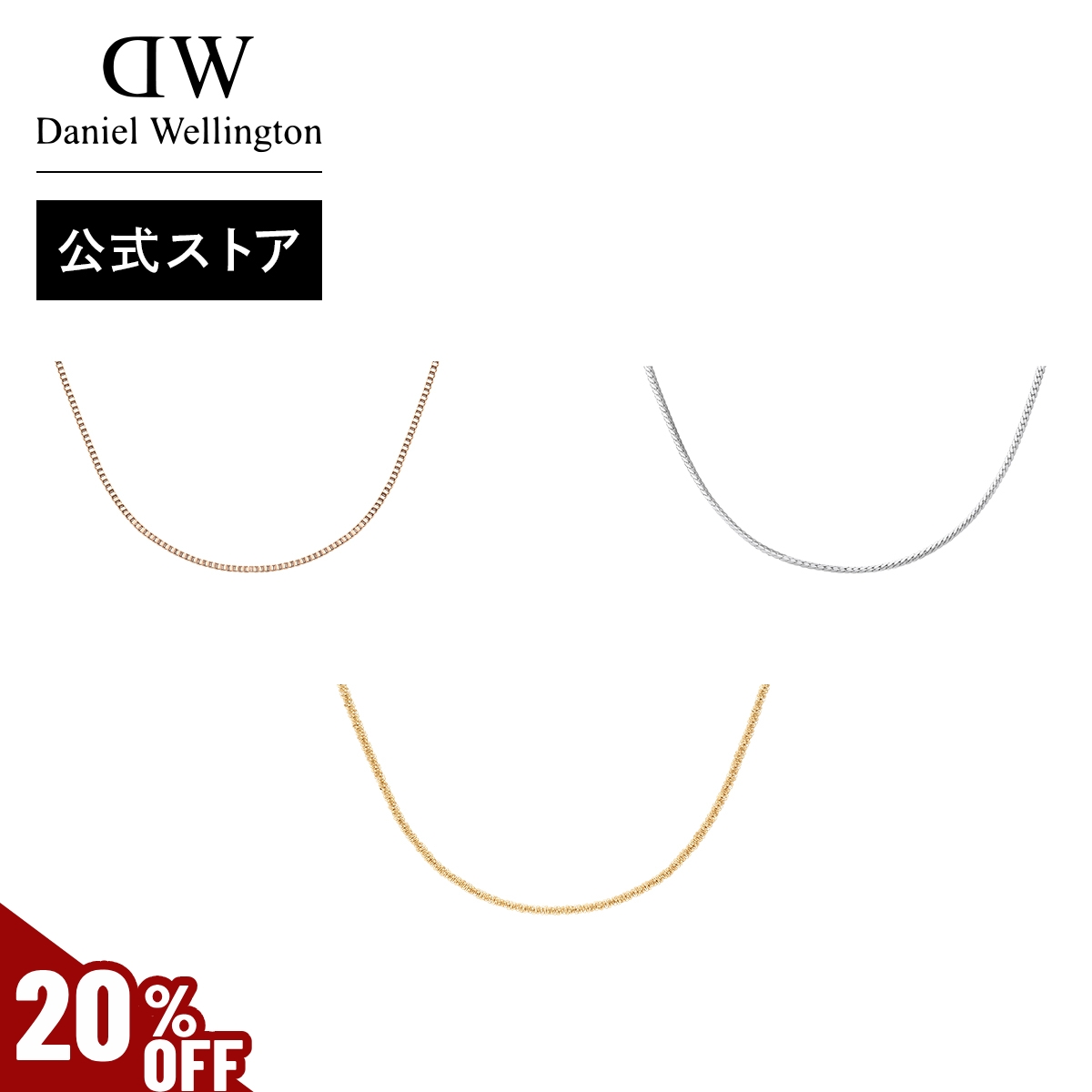 みーDaniel Wellington ネックレス 長さ50cm 楽天市場】＼MAX40%OFFセール／ ＼公式限定2年保証／ チャーム