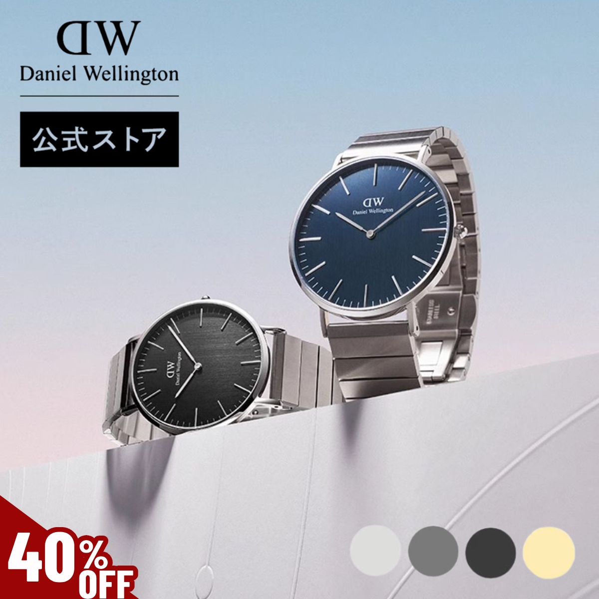 Daniel Wellington（ダニエルウェリントン） ＼MAX50%OFFセール