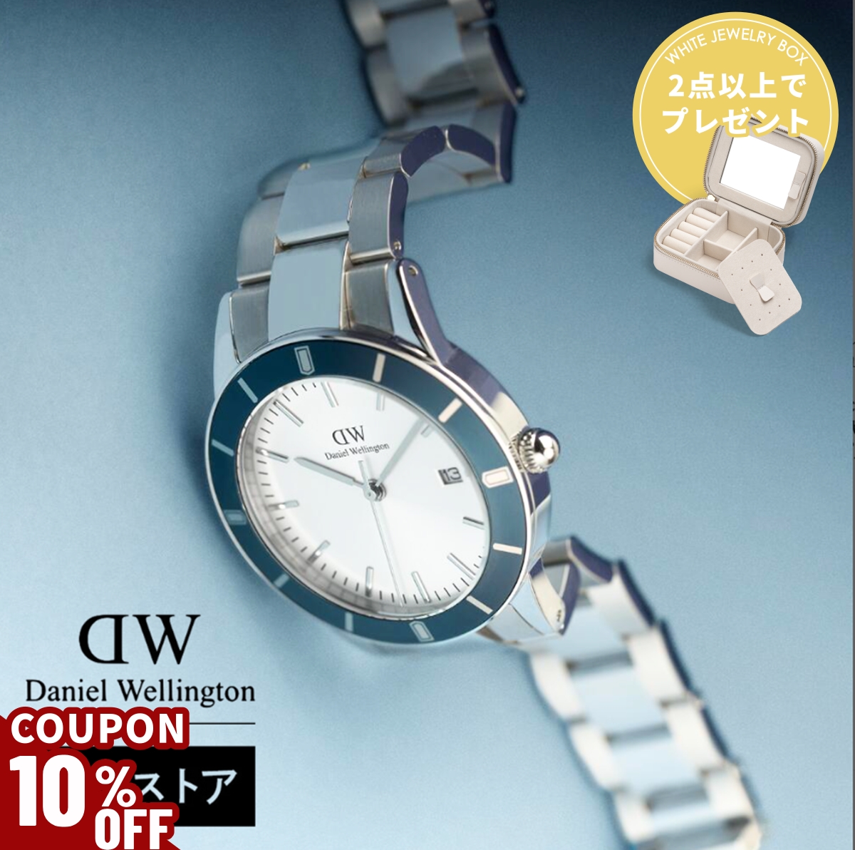 Daniel Wellington（ダニエルウェリントン） ＼2点以上購入で