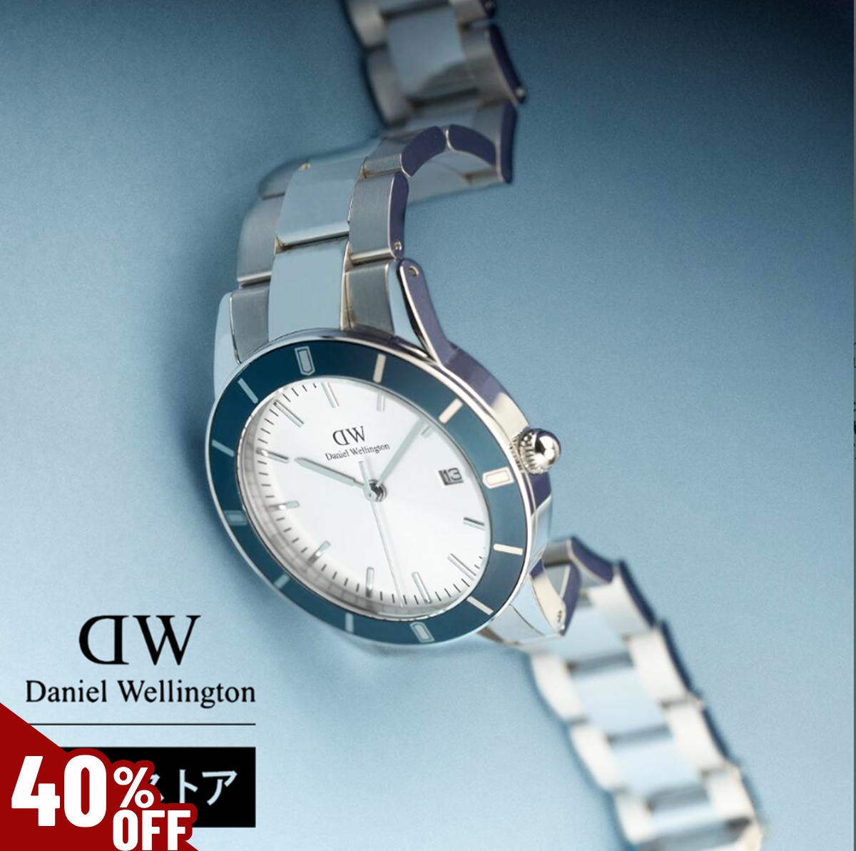 Daniel Wellington（ダニエルウェリントン） ＼MAX50%OFFセール
