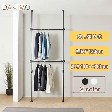 DANIMO 突っ張り ハンガーラック 2段 天井 つっぱりラック 衣類収納 壁面収納 伸縮 収納 物干し ラック つっぱり棚 シェルフ つっぱり 頑丈 幅60cm~120cm