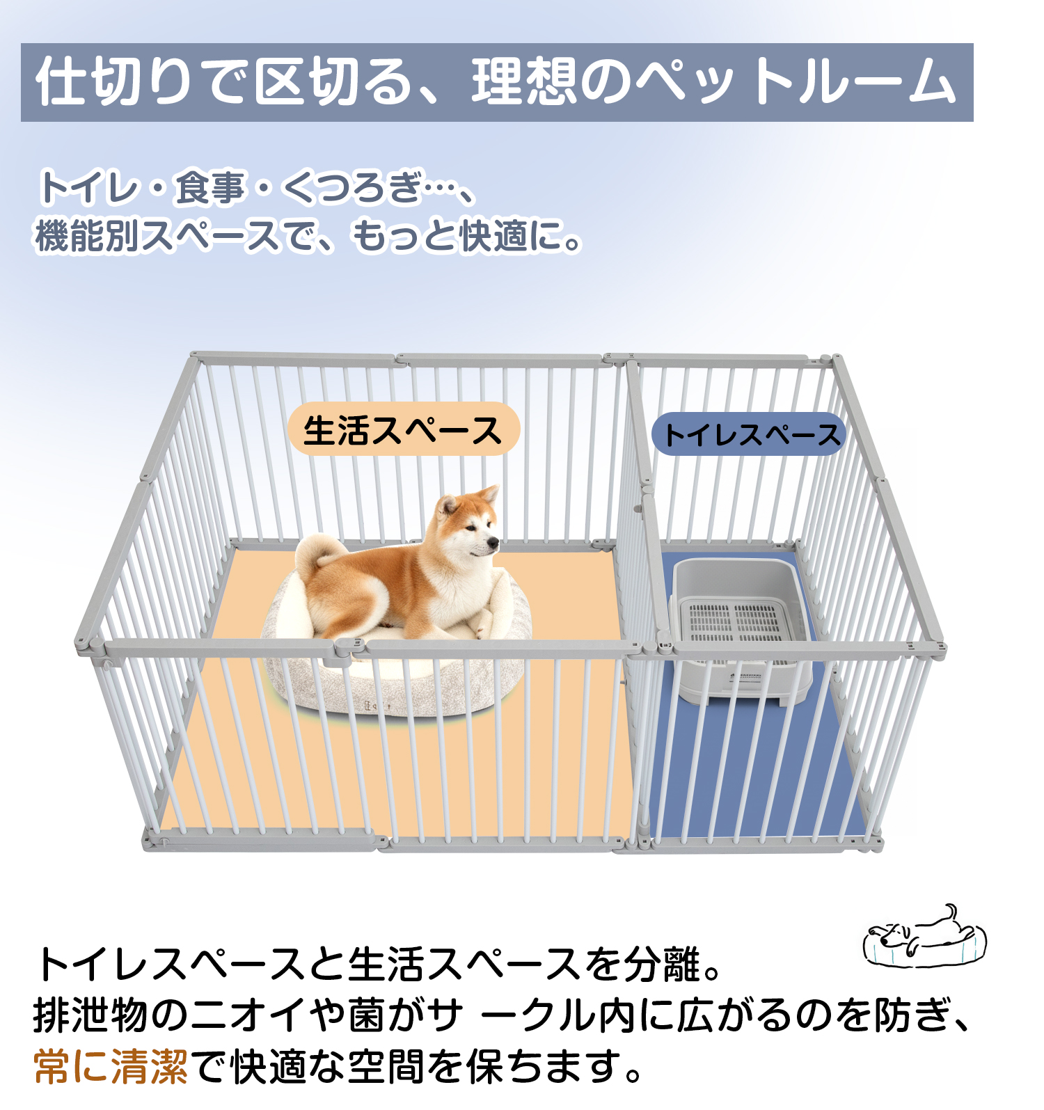 ベッドスペースやトイレスペースをきちんと分けて使える仕切り付きサークル 1101001_1.jpg