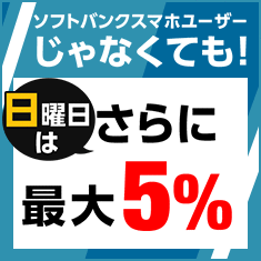 ソフトバンクユーザー以外