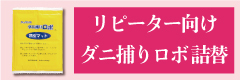 ダニ捕りロボ_詰め替え