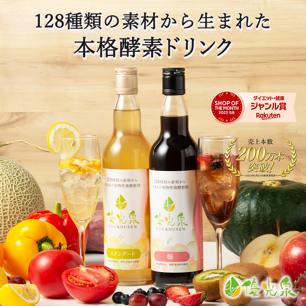 酵素ドリンク 優光泉 550ml×2本セット ファスティングダイエットや16時間断食の栄養補給に 自宅で断食 断食道場でも使用 : 0090 :  優光泉酵素 断食道場SHOP ヤフー店 - 通販 - Yahoo!ショッピング