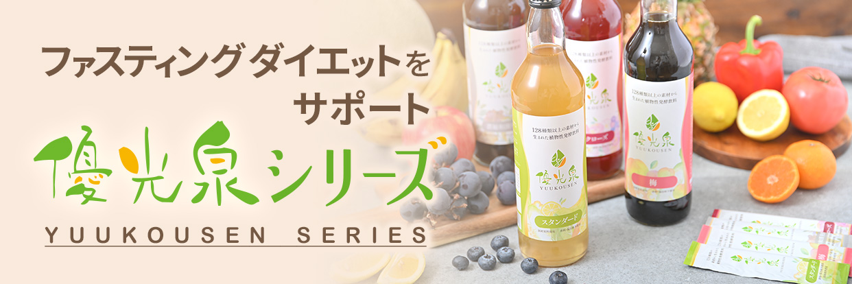 優光泉酵素 断食道場SHOP ヤフー店 - Yahoo!ショッピング