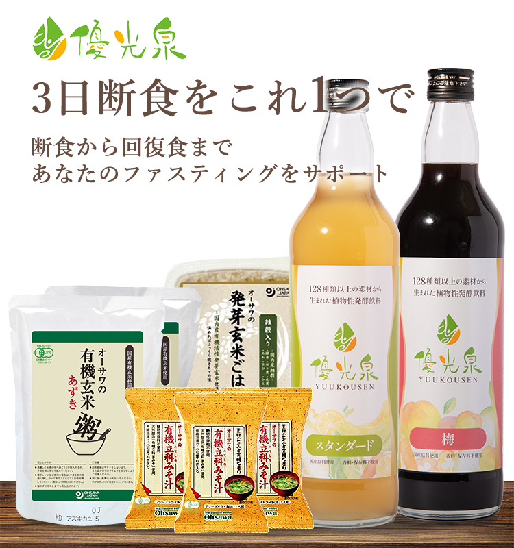 優光泉 ファスティング 酵素ドリンク ダイエット 国産 置き換え 3日間