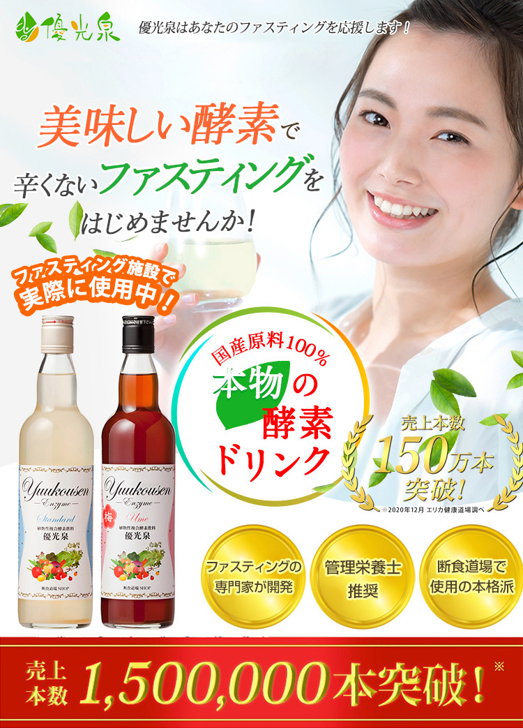 酵素ドリンク 優光泉 550ml×2本セット ファスティングダイエットや16