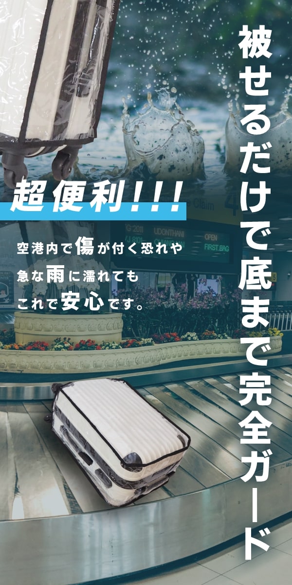 スーツケース防水カバー 3サイズ 右取っ手用 スーツケースカバー