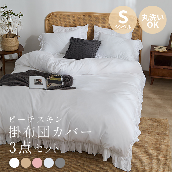 フリル布団カバー 3点セット シングル 布団 ベッドカバー 寝具