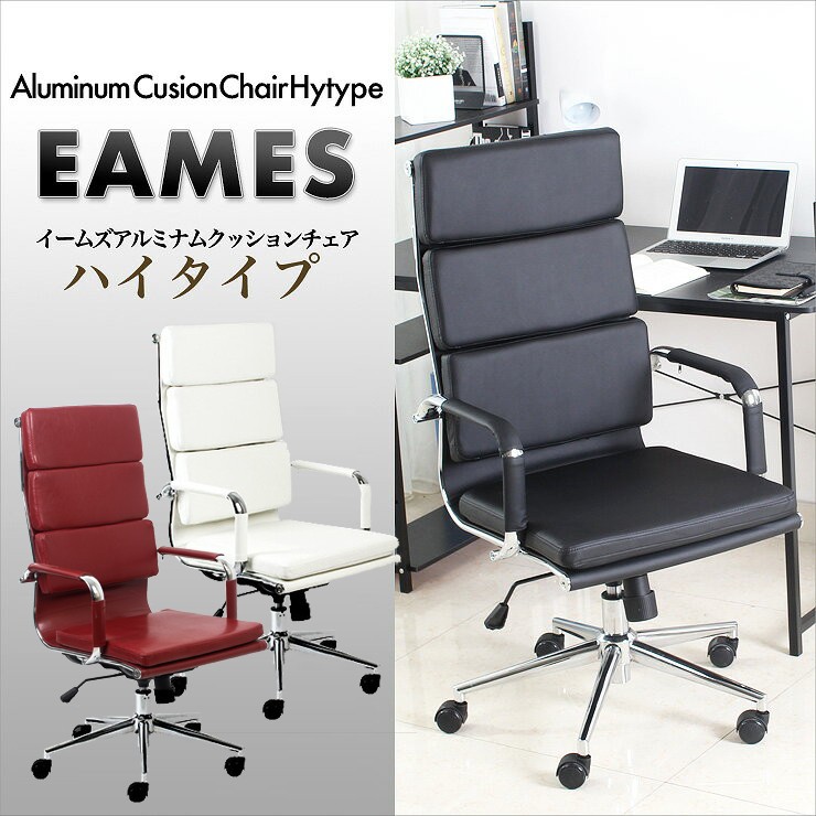 DANKETUHL クッションチェアー イームズ アルミナム ハイバック 送料