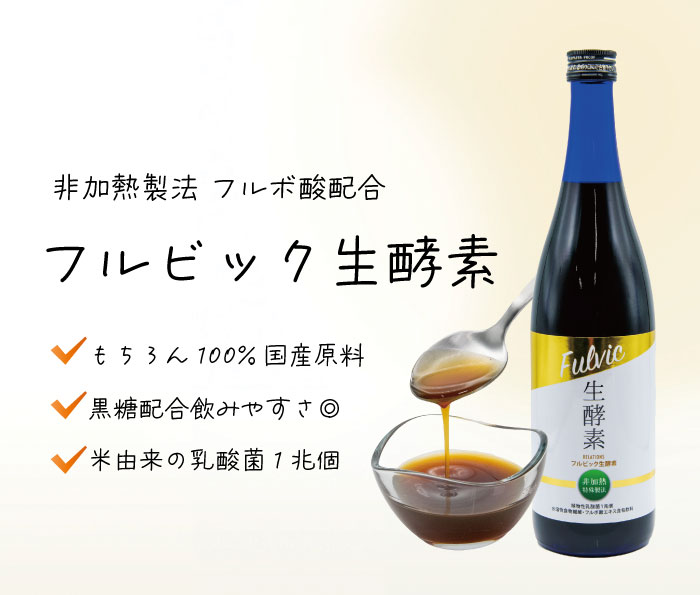 フルビック生酵素 720ml 国産 フルボ産 無農薬 酵素 腸内環境 腸活