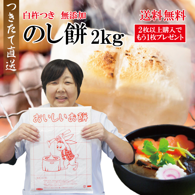 2枚以上購入で1枚付いてくる お正月用のし餅杵つきのしもち1枚当2kg 2