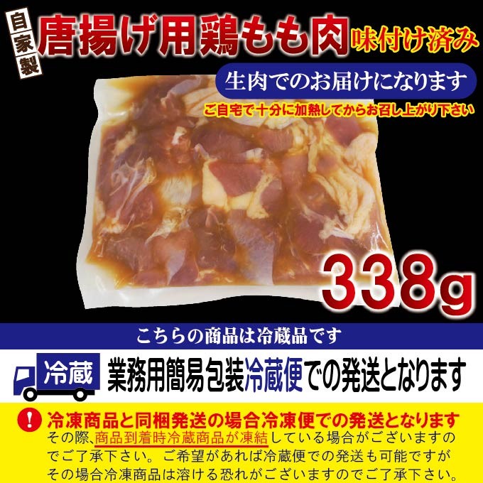 揚げ立てを自宅で若鶏からあげ味付け鶏肉　338g 冷蔵品　　唐揚げ　鶏肉　鳥肉　ブラジル産