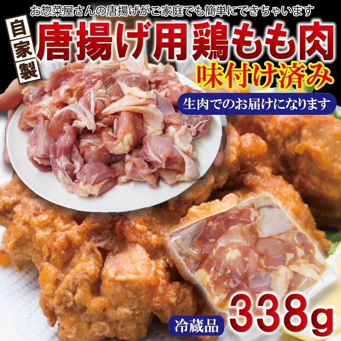 揚げ立てを自宅で若鶏からあげ味付け鶏肉　338g 冷蔵品　　唐揚げ　鶏肉　鳥肉　ブラジル産