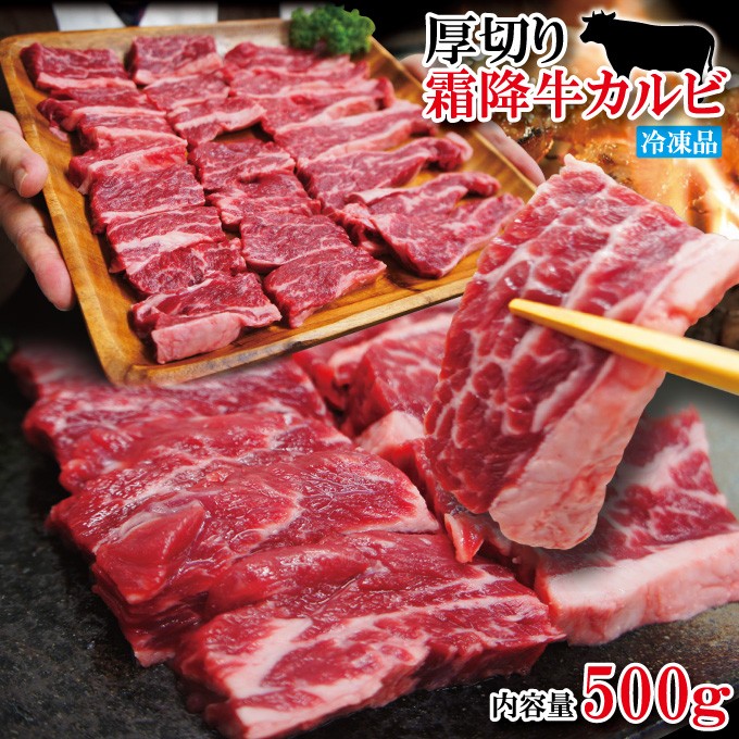 厚切り霜降り牛肉カルビ500g冷凍 米国産 焼肉 和牛や国産に負けない味わい :10000459:そうざい 男しゃく - 通販 -  Yahoo!ショッピング