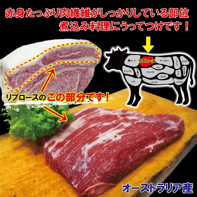 リブキャップ赤身たっぷり牛肉煮込み用ブロック オーストラリア産 700ｇ 冷凍 煮込み リブカブリ リブブレード かぶり : 10000304 :  そうざい 男しゃく - 通販 - Yahoo!ショッピング