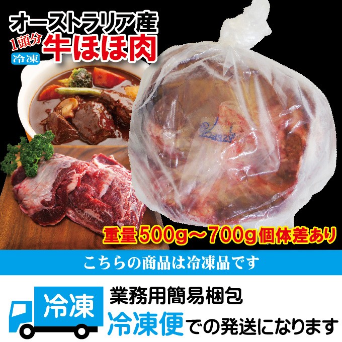 オーストラリア産　牛ほほ肉冷凍品　1頭分約500ｇ〜700ｇ個体差あり　煮込み　ホホ肉　ツラミ　頬肉　チークミート　牛すじ