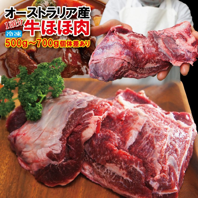 790円 おすすめネット 冷凍 牛肉類 牛ホホ肉 煮込み用 牛ツラ 約1kg ■日本産 お肉 牛肉 ジャンジョリム 韓国料理