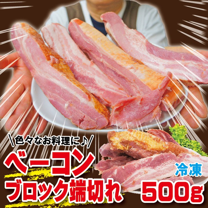 ベーコンブロック端切れ 細切れも含む 500g冷凍 お惣菜 お弁当 :10000275:そうざい 男しゃく - 通販 - Yahoo!ショッピング