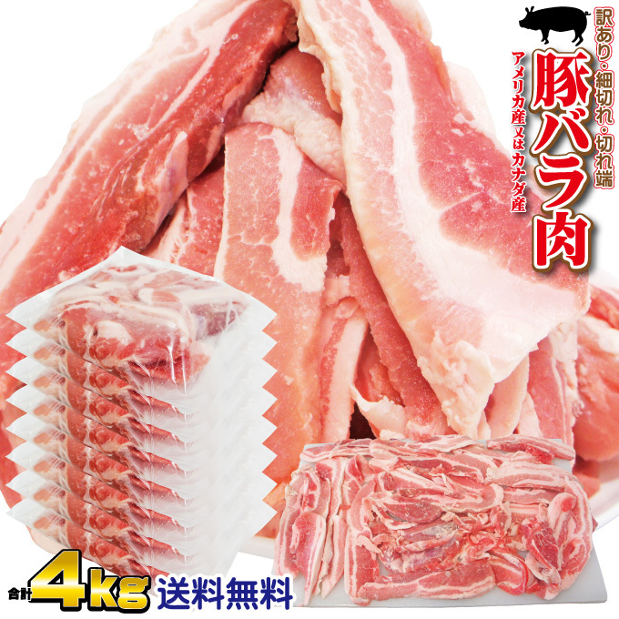 Amazon.co.jp: 豚バラ肉細切れ・切れ端・訳あり500gX8袋入 合計