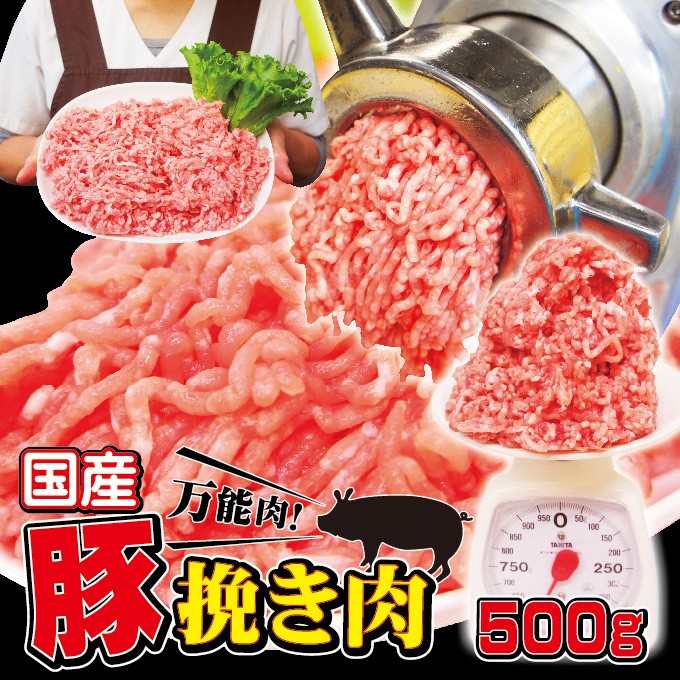 国産豚挽き肉500ｇ入冷凍 パラパラミンチではないですが格安商品 ひき肉 ひきにく 挽肉 豚ミンチ 豚ひき肉 豚挽肉 :10000224:そうざい  男しゃく - 通販 - Yahoo!ショッピング