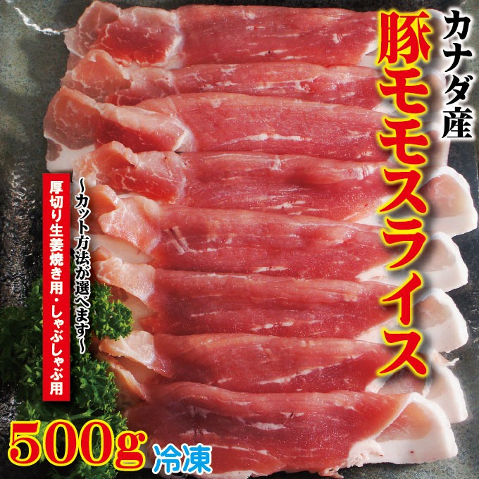 カナダ産豚モモスライス 500ｇ 冷凍 厚切り生姜焼き用・しゃぶしゃぶ用 カット方法が選べます豚もも 豚肉 焼肉 豚しゃぶ cut  :10000362:そうざい 男しゃく - 通販 - Yahoo!ショッピング