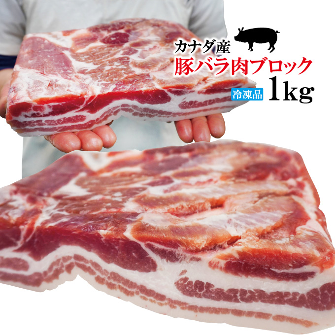 赤身が多いのが特徴 豚バラ肉ブロック冷凍1kg 豚ばら 角煮用 ベーコン