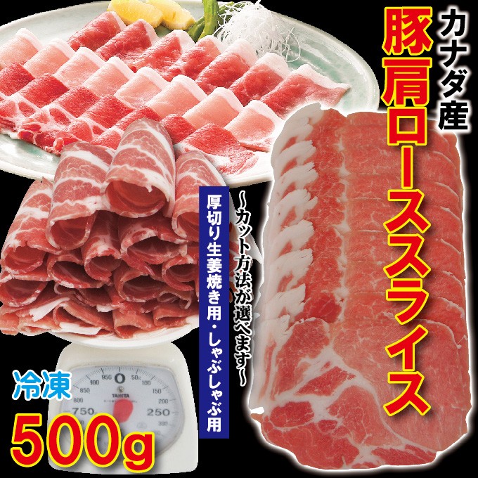 肩ロース豚肉スライス　カナダ産　500ｇ 冷凍 厚切り生姜焼き用・しゃぶしゃぶ用　カット方法が選べます　cut豚肉　焼肉　豚しゃぶ