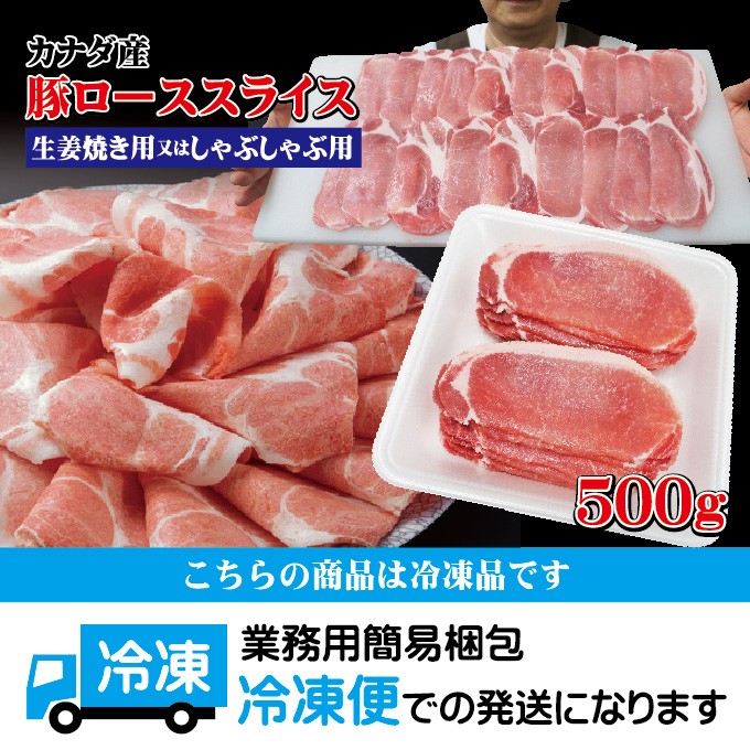 カナダ産豚ローススライス 500ｇ 冷凍 生姜焼き用・しゃぶしゃぶ用 カット方法が選べます cut 豚肉 焼肉 豚しゃぶ :10000277:そうざい  男しゃく - 通販 - Yahoo!ショッピング