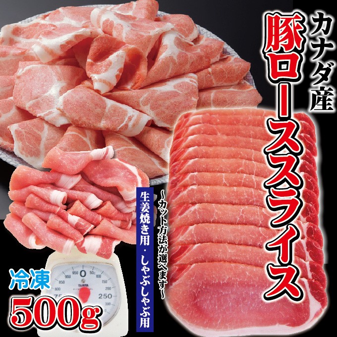 カナダ産豚ローススライス 500ｇ 冷凍 生姜焼き用・しゃぶしゃぶ用 カット方法が選べます cut 豚肉 焼肉 豚しゃぶ :10000277:そうざい  男しゃく - 通販 - Yahoo!ショッピング