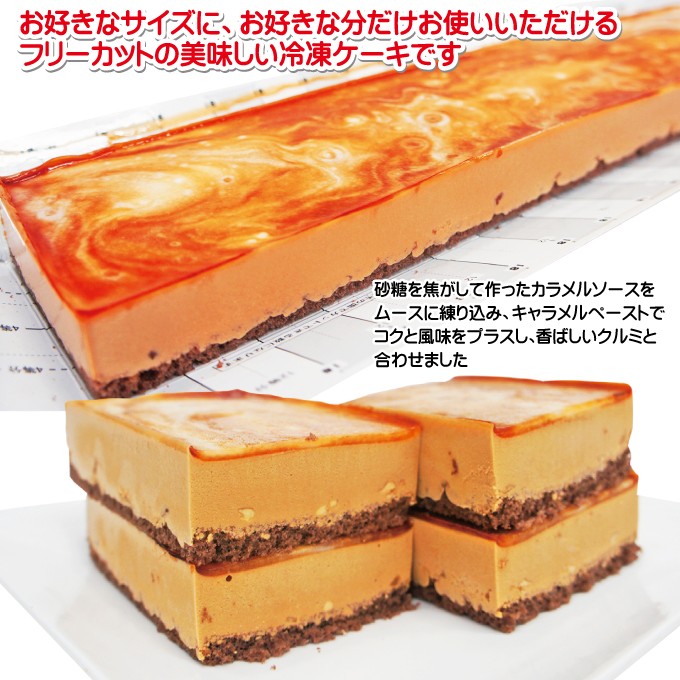 キャラメルケーキ すぐ解凍でいつでも食べれるフリーカットケーキ510g