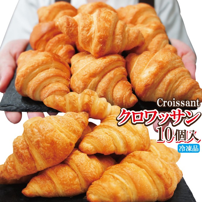 クロワッサン約19ｇ×10個冷凍テーブルマーク 業務用 パン