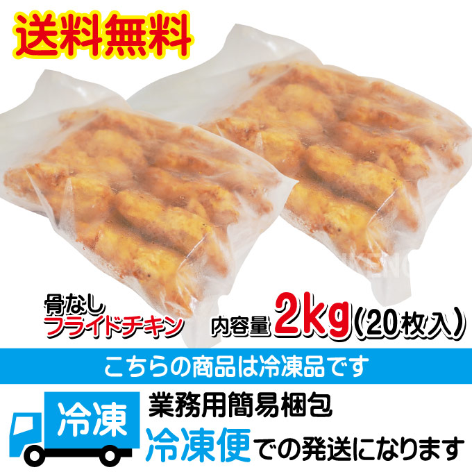 送料無料 フライドチキン 骨なし 20個入り 計2.0kg（1000g×2袋） 中国 