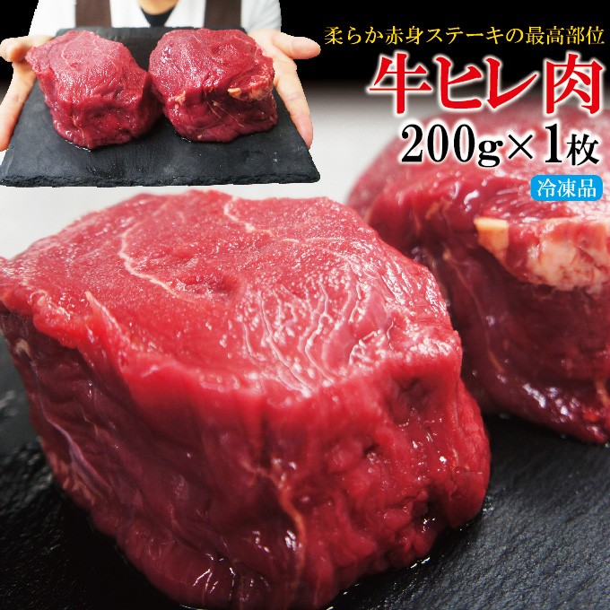 牛ヒレ厚切りステーキ冷凍 200g フィレ ヘレ 赤身肉 国産牛に負けない 牛肉