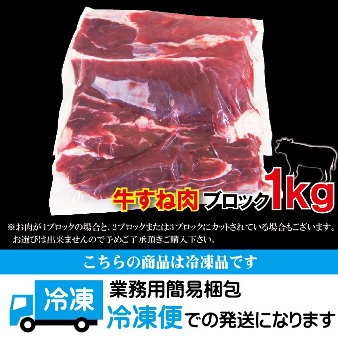オーストラリア・アメリカ産牛すね肉1kg冷凍煮込み用 牛肉 スネ肉 